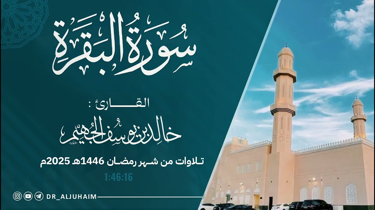 سورة البقرة كاملة من ليالي رمضان 1446هـ - 2025م | الشيخ د. خالد الجهيم