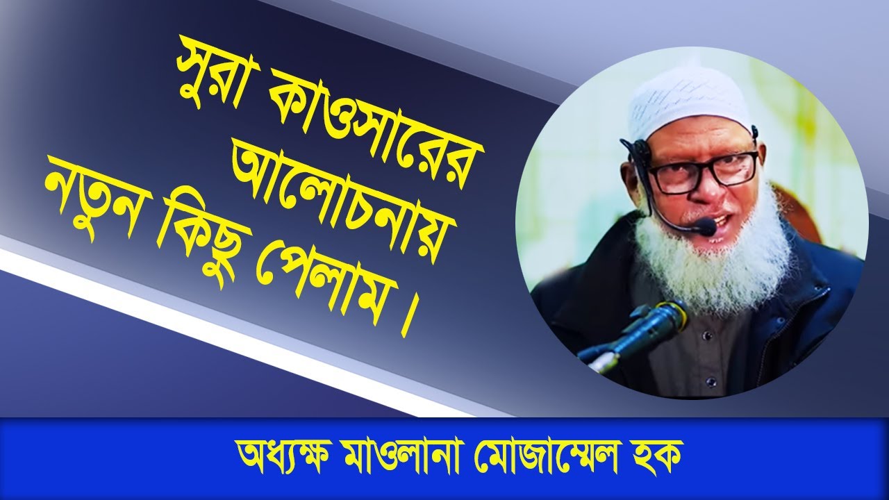 সুরা কাওসারের আলোচনা নতুন কিছু বিষয় জানলাম, যা আগে শুনিনি। বুনিয়ান । Bunian