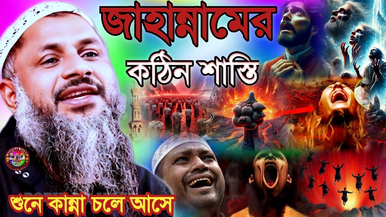 জাহান্নামের কঠিন শাস্তি শুনে কান্না চলে আসে | Maulana Nur muhammad khatir Jalsa 