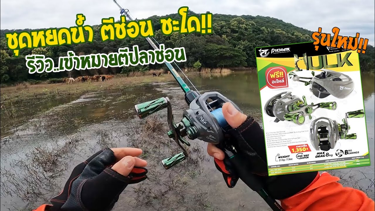 แนะนำชุดรอกหยดน้ำและคันรุ่นใหม่!!  ตีช่อน ตีชะโด รีวิวเข้าหมาย!! - 𝐏𝐈𝐎𝐍𝐄𝐄𝐑 𝐇𝐔𝐋𝐊
