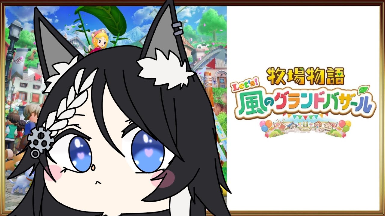 【牧場物語 Let's！風のグランドバザール】何時ぶりの牧場物語ですか？？？【21:00ぐらいまで】