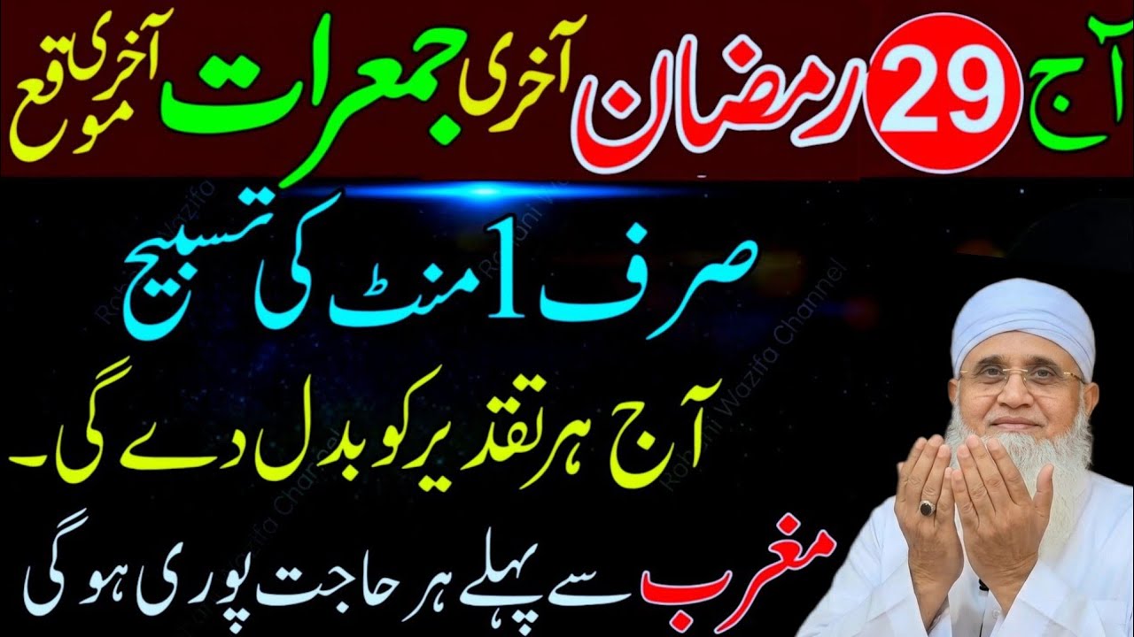 29 Ramzan Akhri Jumerat Surah Ikhlas Wazifa | Akhri Shab e Qadr Ibadat | Powerful Amal Maulana Yunus