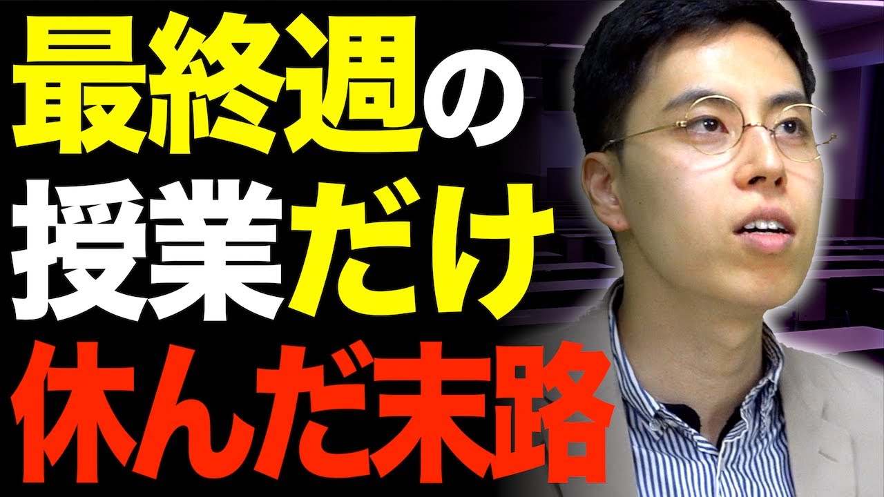 【テスト期間】最終週の授業だけ休んだ大学生の意外な末路…