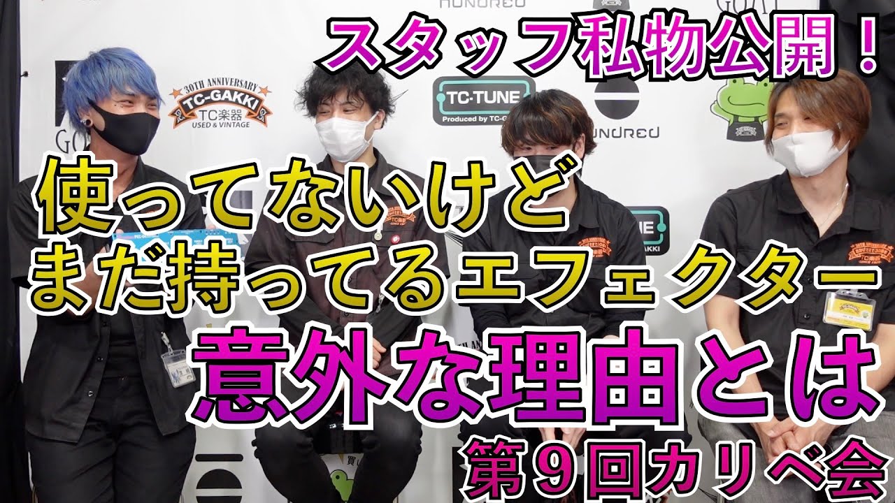 【私物公開】買ったのに使ってない、でも手放してないエフェクター【第９回カリべ会】