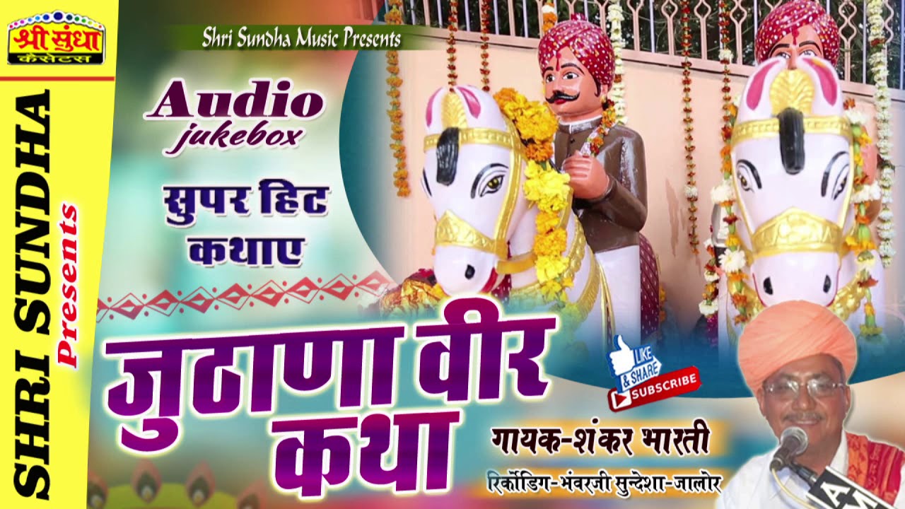 जुटाना वीर कथा || गायक : शंकर भारती || Jutana Veer Katha || राजस्थानी  सुपरहिट कथा || जरूर सुने