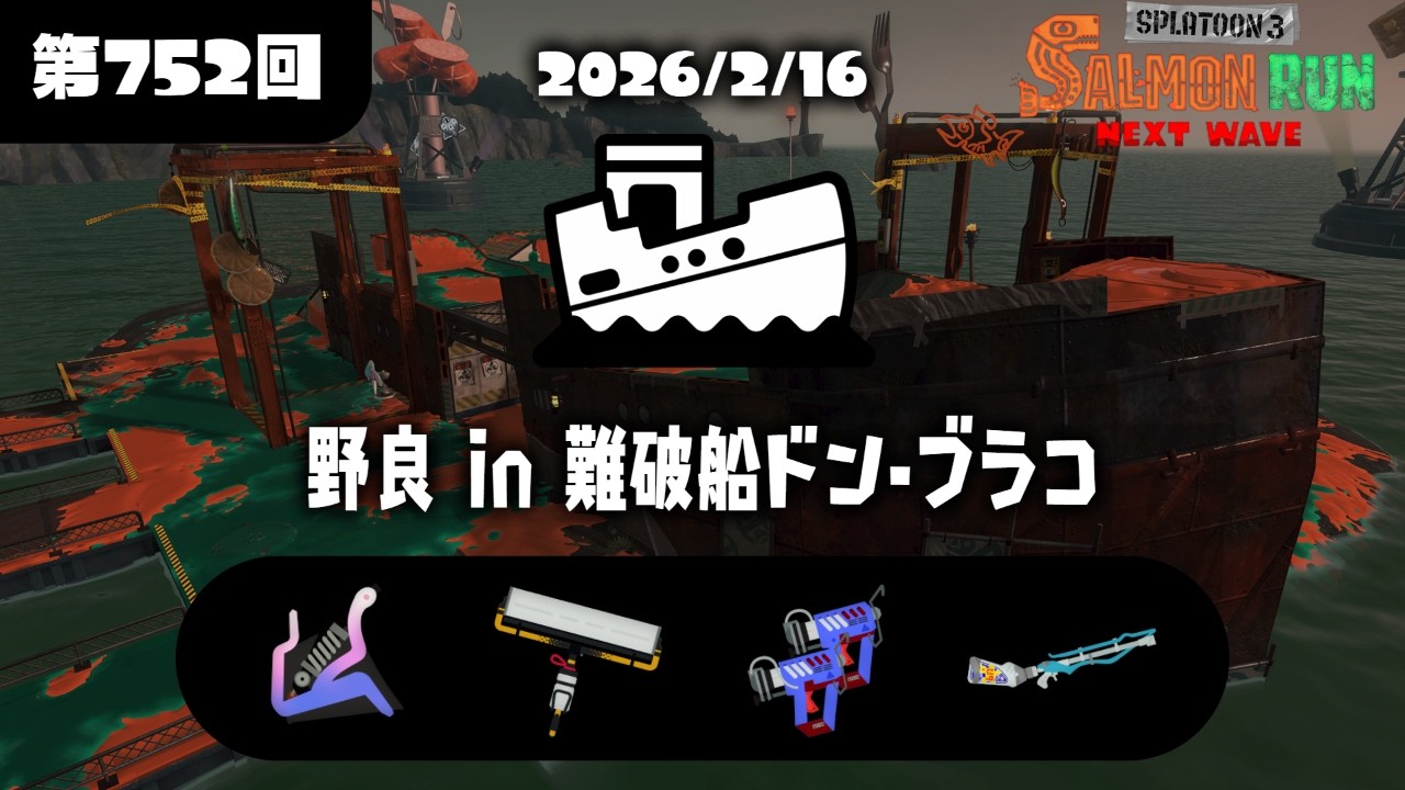 サーモンランNW　野良　船