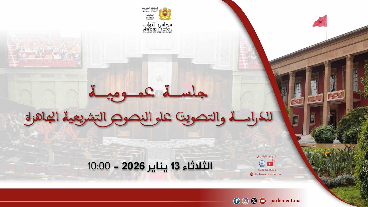 جلسة تشريعية الثلاثاء 13 يناير 2026