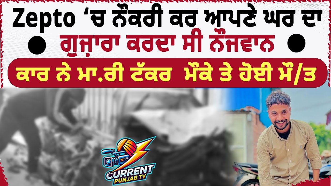 Amritsar News Amritsar Road Acci.dent Zepto Delivery Boy | Zepto Worker Acc.ident