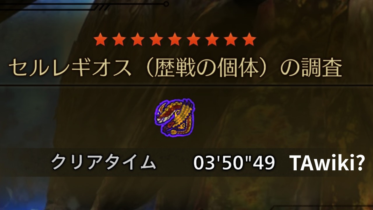 【MHWS】歴戦★9★5 セルレギオス チャージアックス 3分50秒 TAwiki?