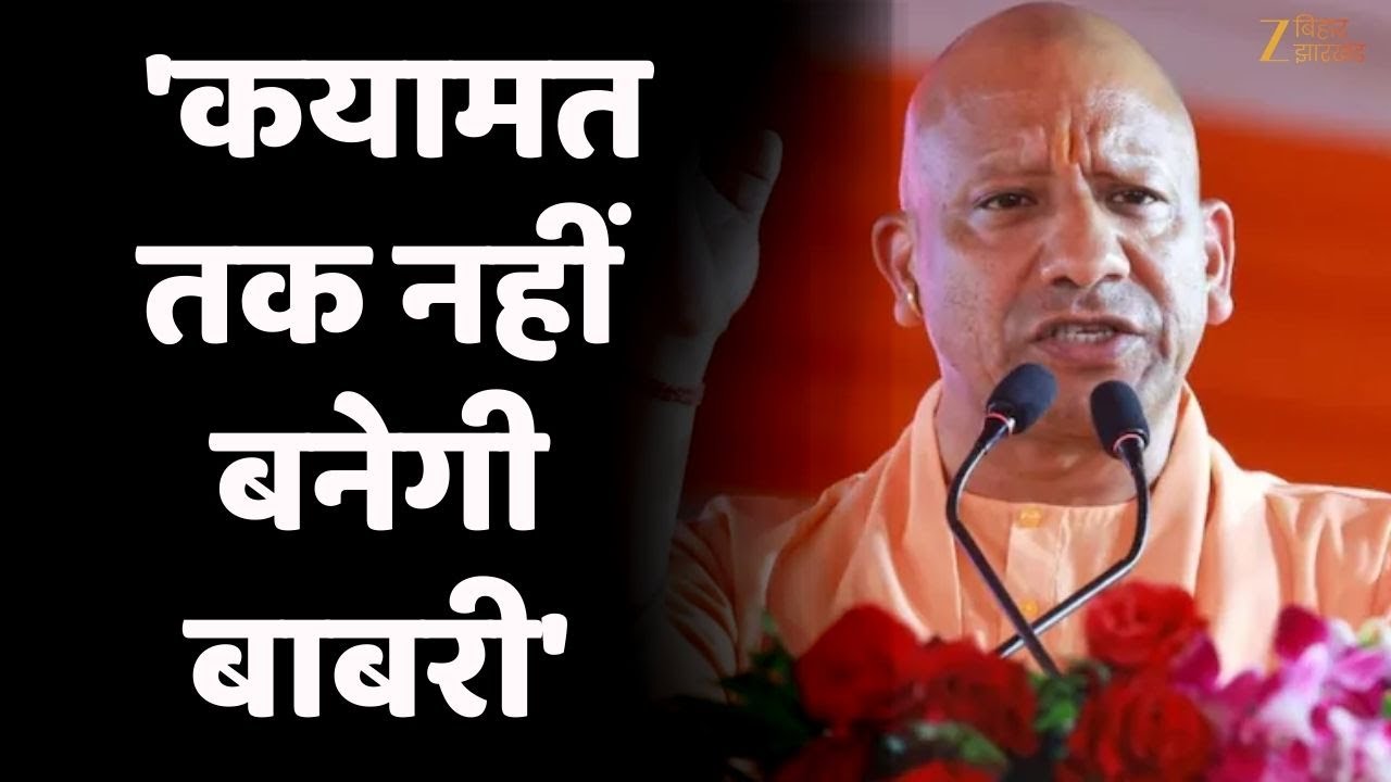 CM Yogi On Babri Masjid:  CM योगी का बड़ा बयान- 'कयामत तक नहीं बनेगी बाबरी'