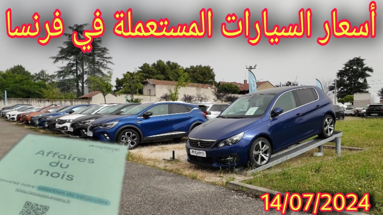 أسعار السيارات المستعملة في فرنسا 💥 14/07/2024