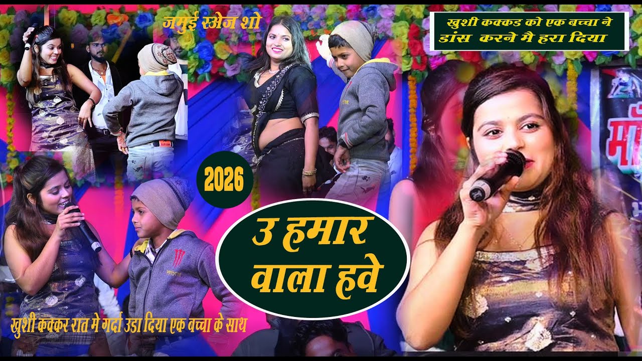 #Video खुशी कक्कड़ को एक बच्चा ने डांस करने में हरा दिया जमुई जिला का पावर 💪💪