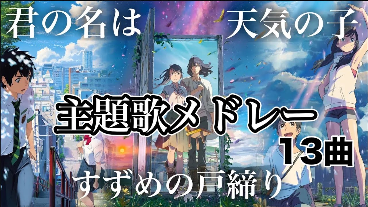 【新海誠】主題歌メドレー 君の名は 天気の子 すずめの戸締り歌詞有り