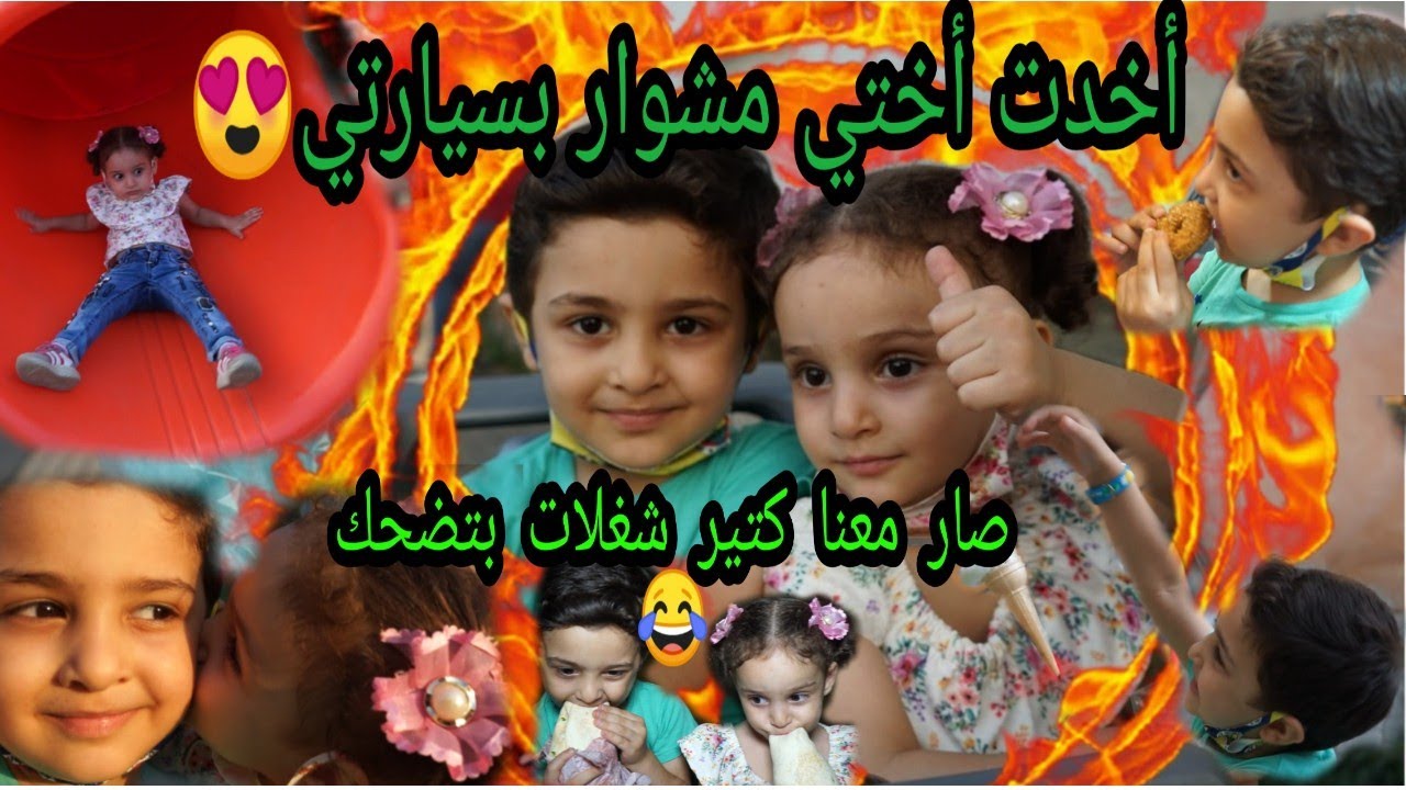 فلوق //أخدت أختي الصغيرة👧 تالا مشوار بسيارتي// وصار معنا كتير🤔 🔥شغلات بتضحك 😂👍