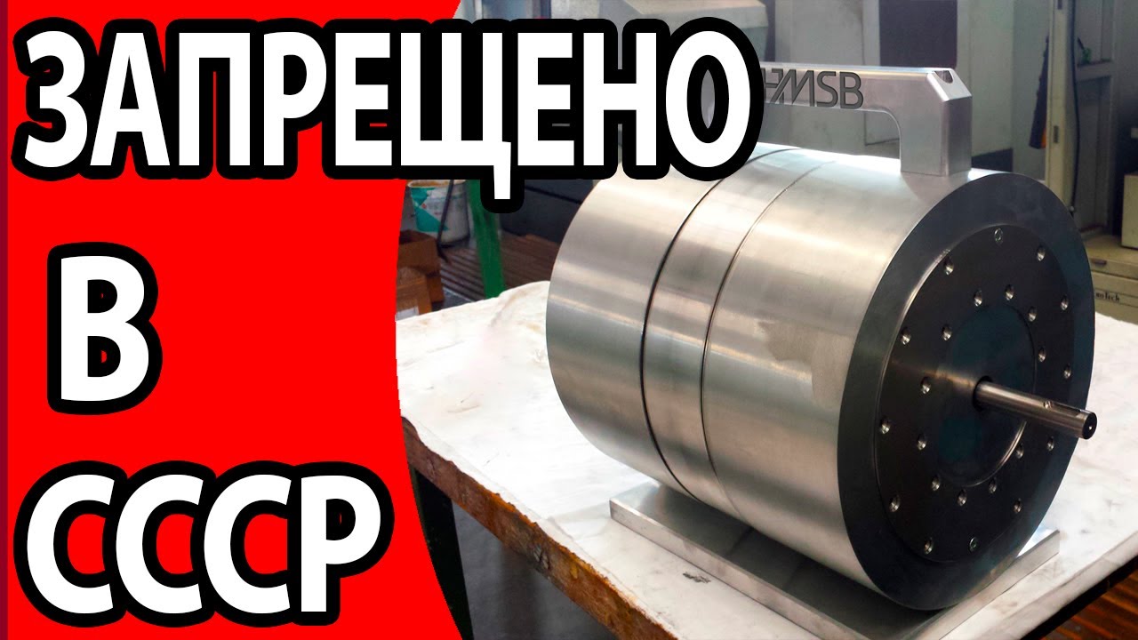 Запрещено в СССР, Вечный Двигатель который был запрещен.
