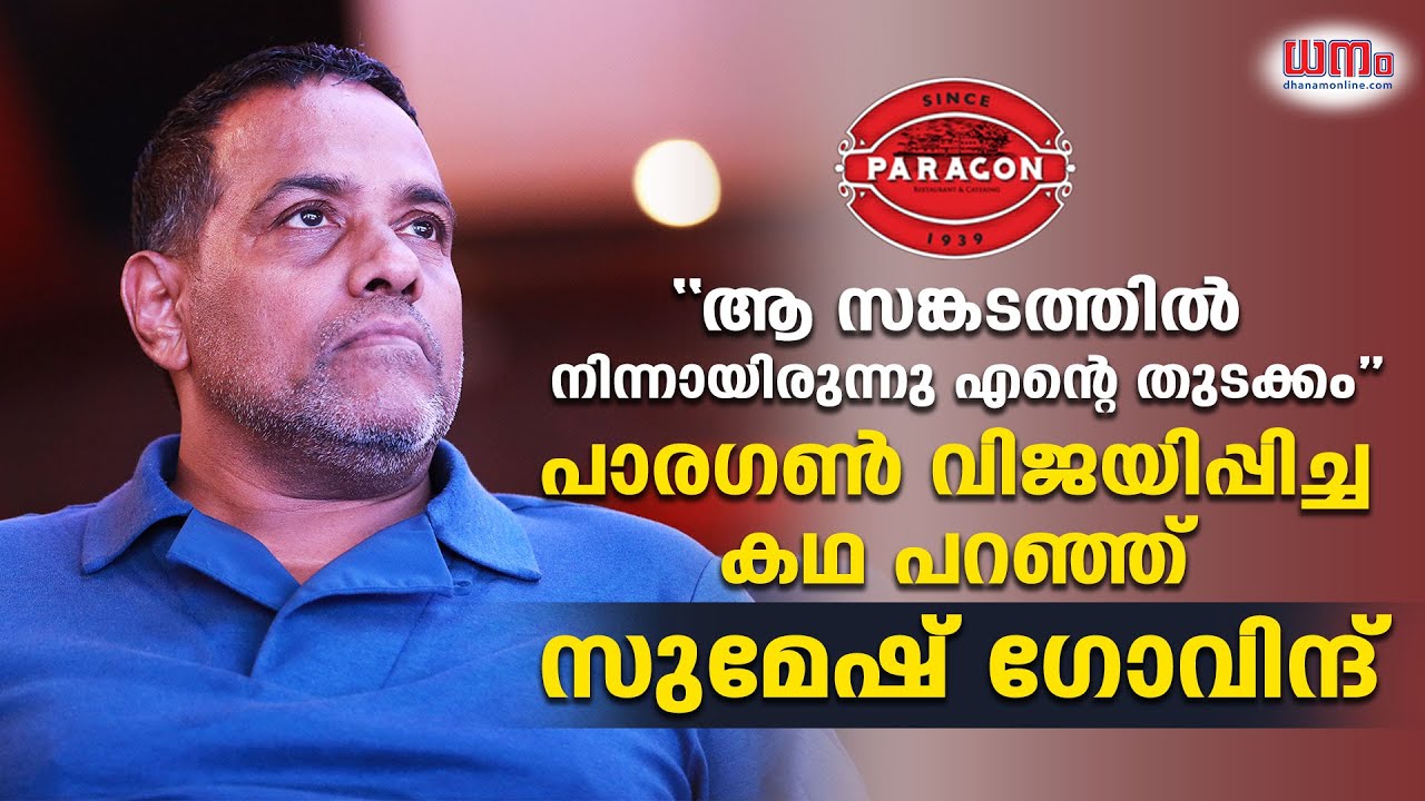 പാരഗണ്‍ റെസ്റ്റോറന്‍റ് വിജയിപ്പിച്ച കഥ പറഞ്ഞ് സുമേഷ് ഗോവിന്ദ് | Sumesh Govind|Paragon| Dhanam Online
