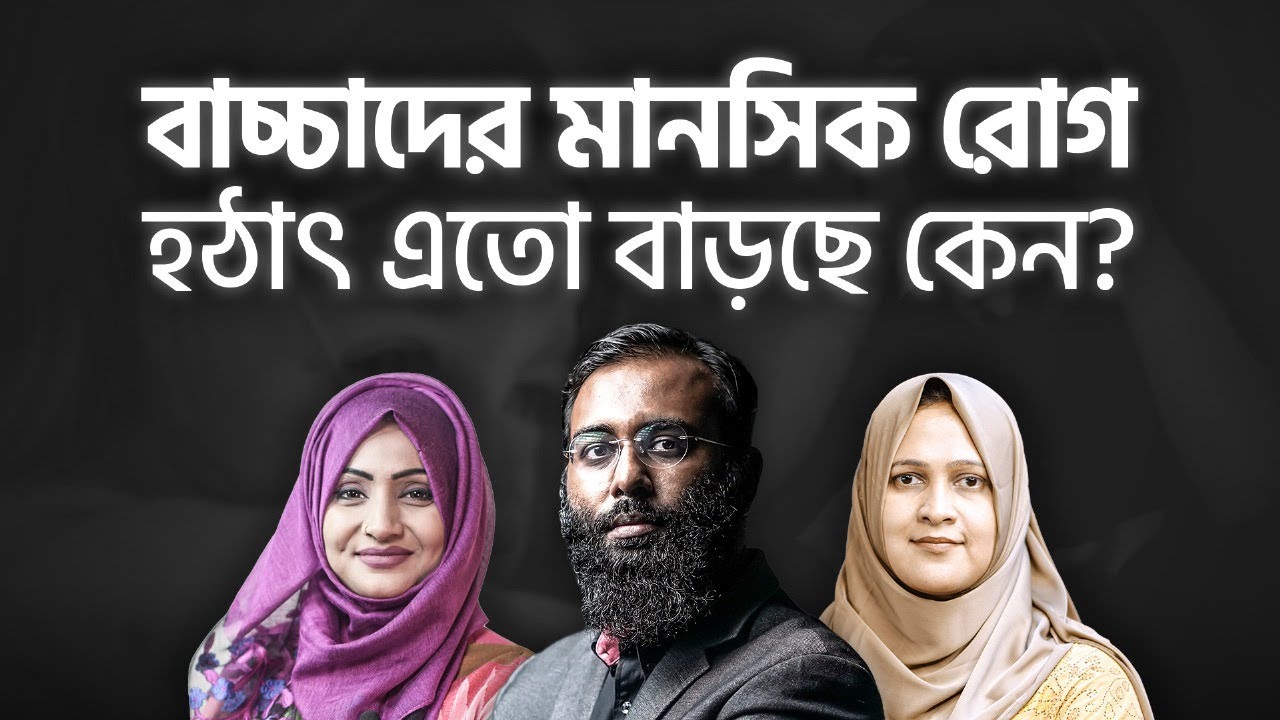 যেসব কারনে সন্তানের মানসিক সমস্যা বাড়ছে তার সহজ&nbsp;সমাধান&nbsp;কী? Perspective Podcast | Yahia Amin