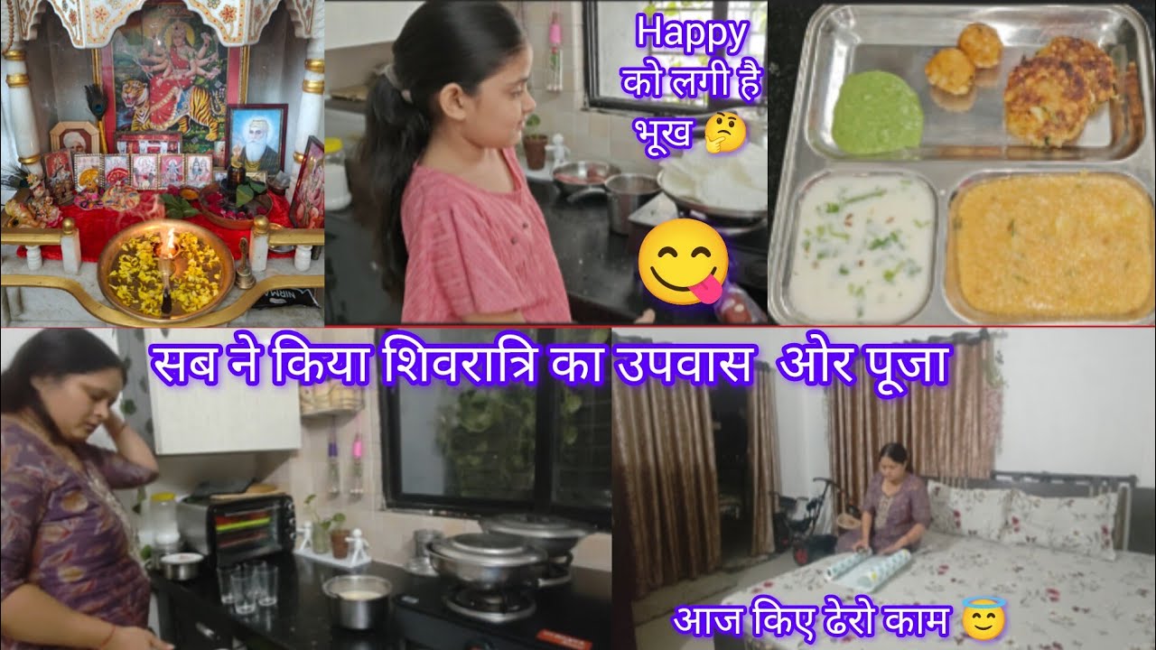 आज सब ने किया शिवरात्रि का उपवास ओर पूजा 🤗|आज किए घर 🏡 के ढेरों काम 😇|@PallaviAnandvlog 
