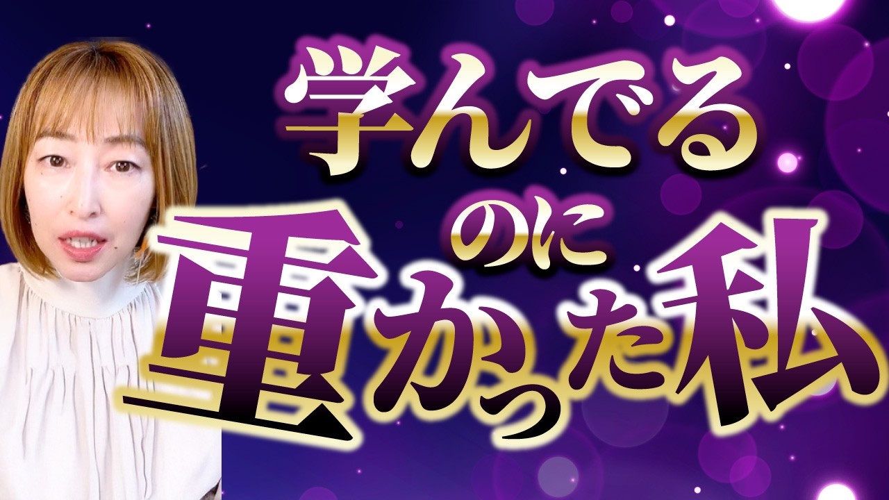 モニターセッション③【学んでるのに、重かった私】