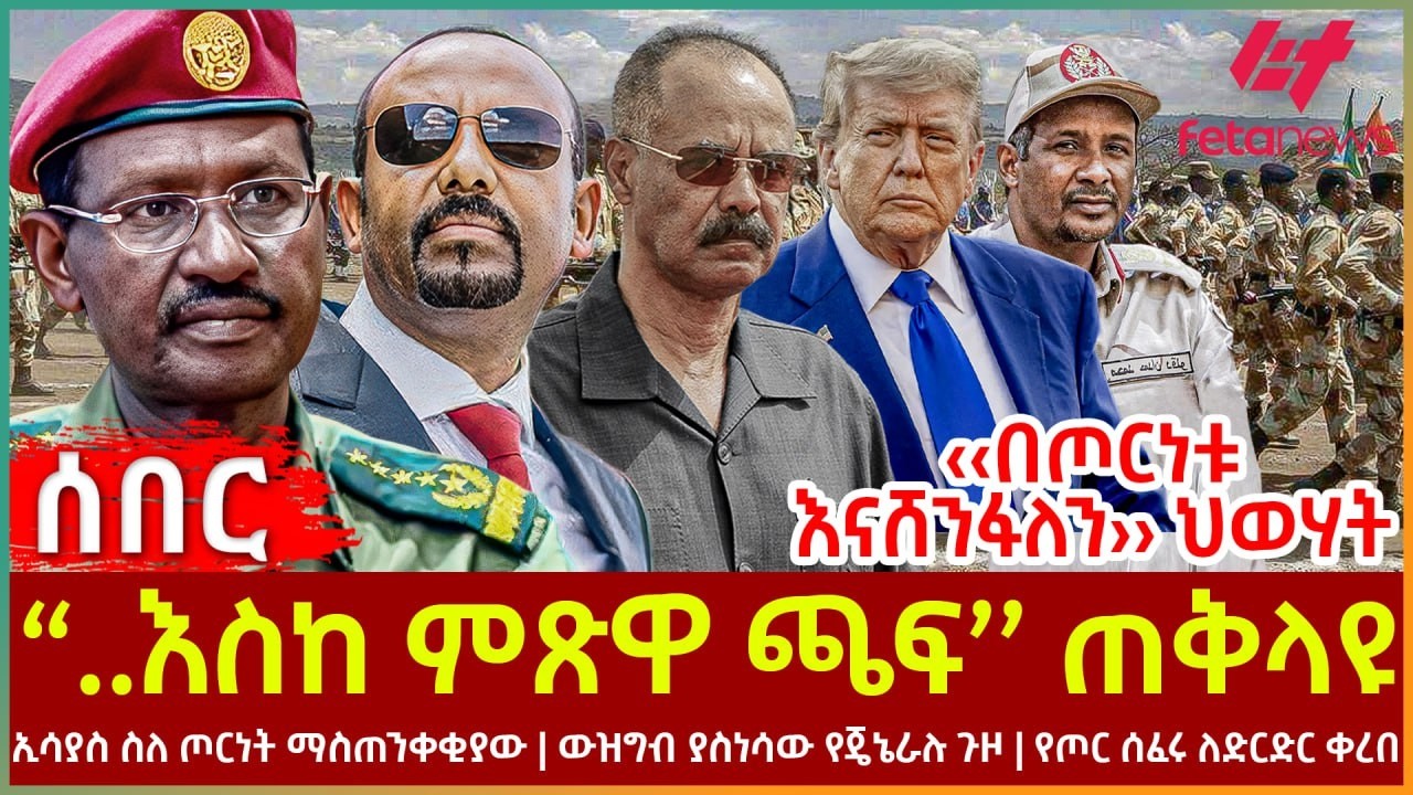 Ethiopia - ''..እስከ ምጽዋ ጫፍ'' ጠቅላዩ | ‹በጦርነቱ  እናሸንፋለን› ህወሃት |ኢሳያስ ስለ ጦርነት ማስጠንቀቂያው |ውዝግብ ያስነሳው የጄኔራሉ ጉዞ