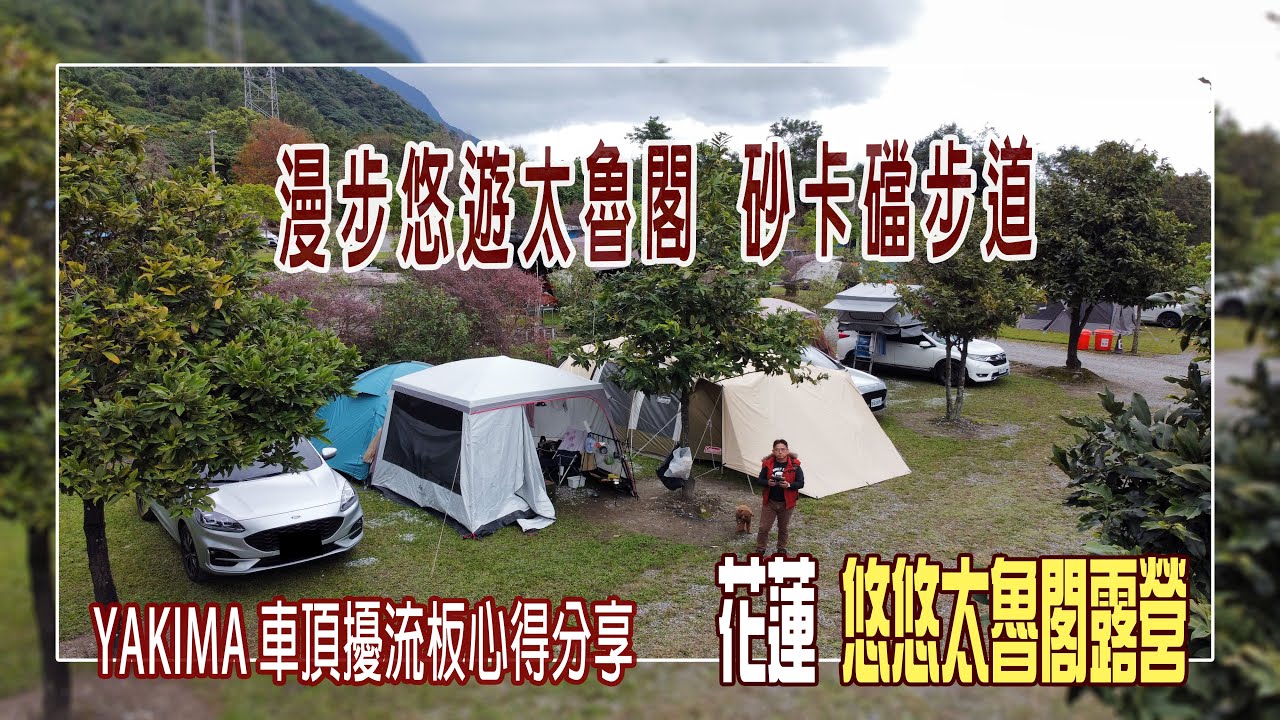 大自然鬼斧神工的太魯閣 砂卡礑步道︱花蓮 悠悠太魯閣露營區介紹  ︱YAKIMA車頂擾流板 使用心得分享 ∣ 春節花東露營(下)  #露營 #花東 #露營區 #心得分享