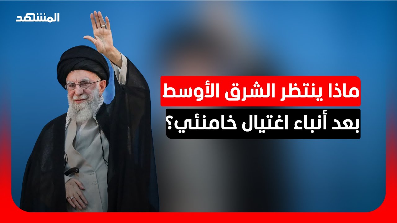 باحث في العلاقات الدولية: قتل المرشد لا يُسقط النظام في إيران