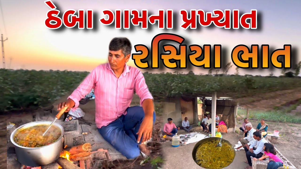 ૪૦ વર્ષથી ખવાતા ઠેબા ગામના પ્રખ્યાત રસિયા ભાત 😲// ​⁠​⁠​⁠​⁠@rajgohilvlogs