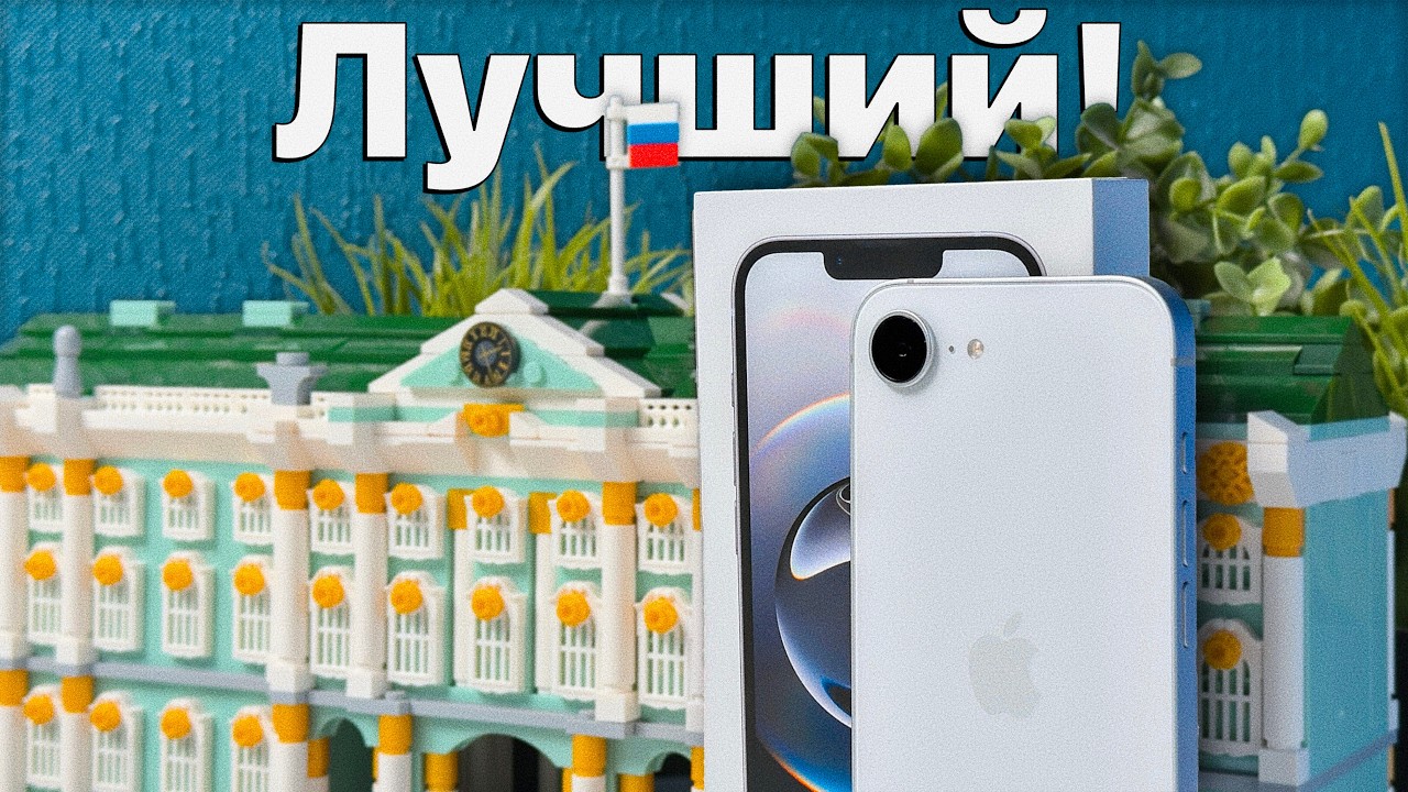 iPhone 16e — ОФИГЕННЫЙ... За что вы его ненавидите?!