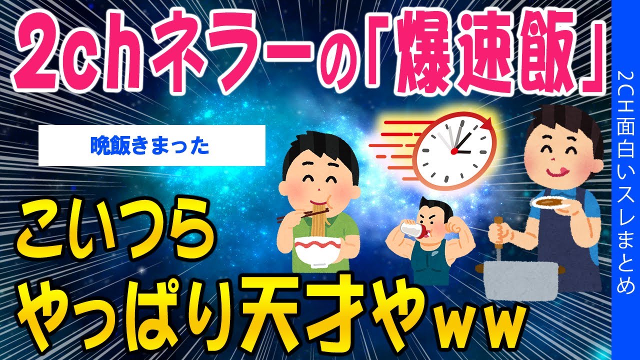 【2ch有益スレ】2chネラーの「爆速飯」こいつらやっぱり天才やww【ゆっくり解説】