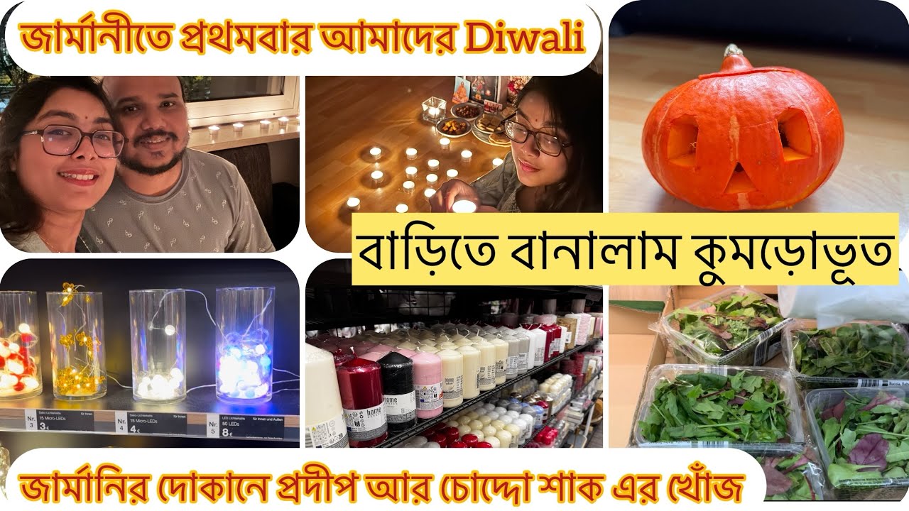জার্মানিতে আমাদের দীপাবলি🪔ভূত চতুর্দশী 👻ও Halloween🎃 সব মিলিয়ে দুটোদিন কেমন কাটলো।Happy Diwali 2024
