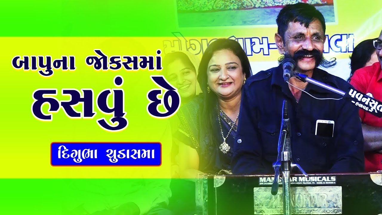Bapu Na Jokes Ma Hasavu Chhe | Digubha Chudasama | Gujarati Comedy