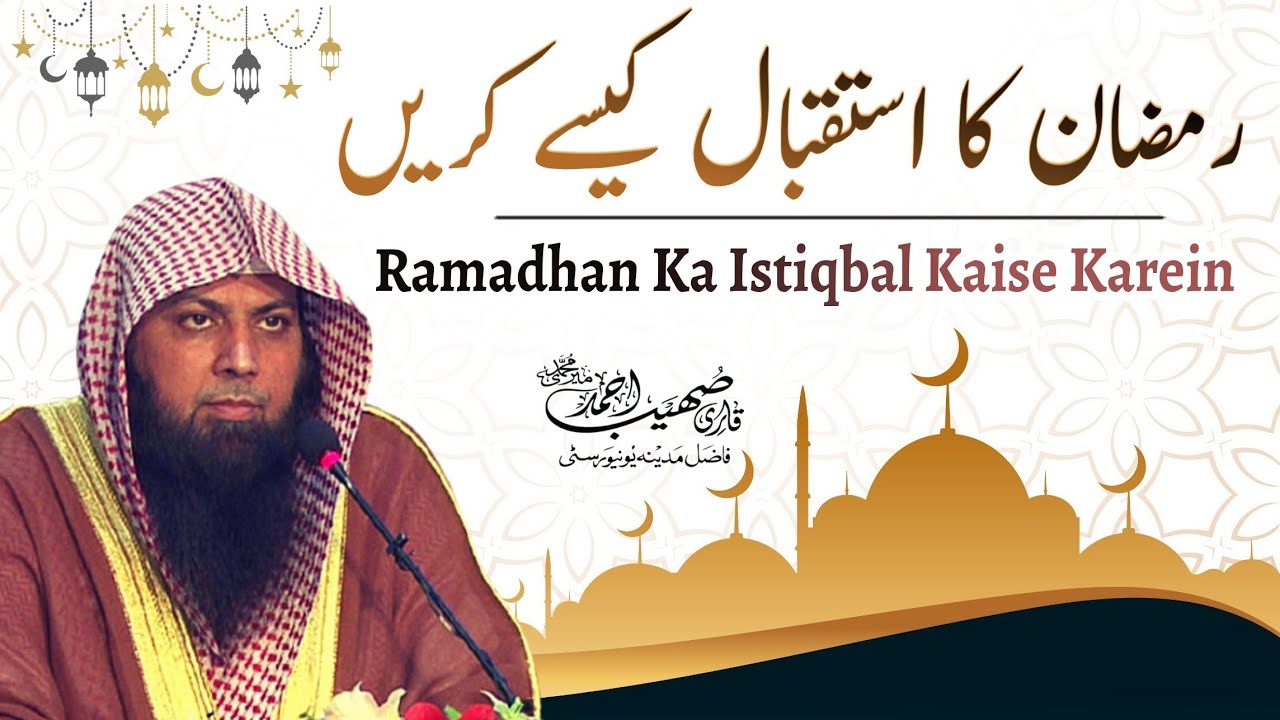 Ramadhan Ka Istiqbal Kaise Karein | Qari Sohaib Ahmed Meer Muhammadi New Bayan 2022