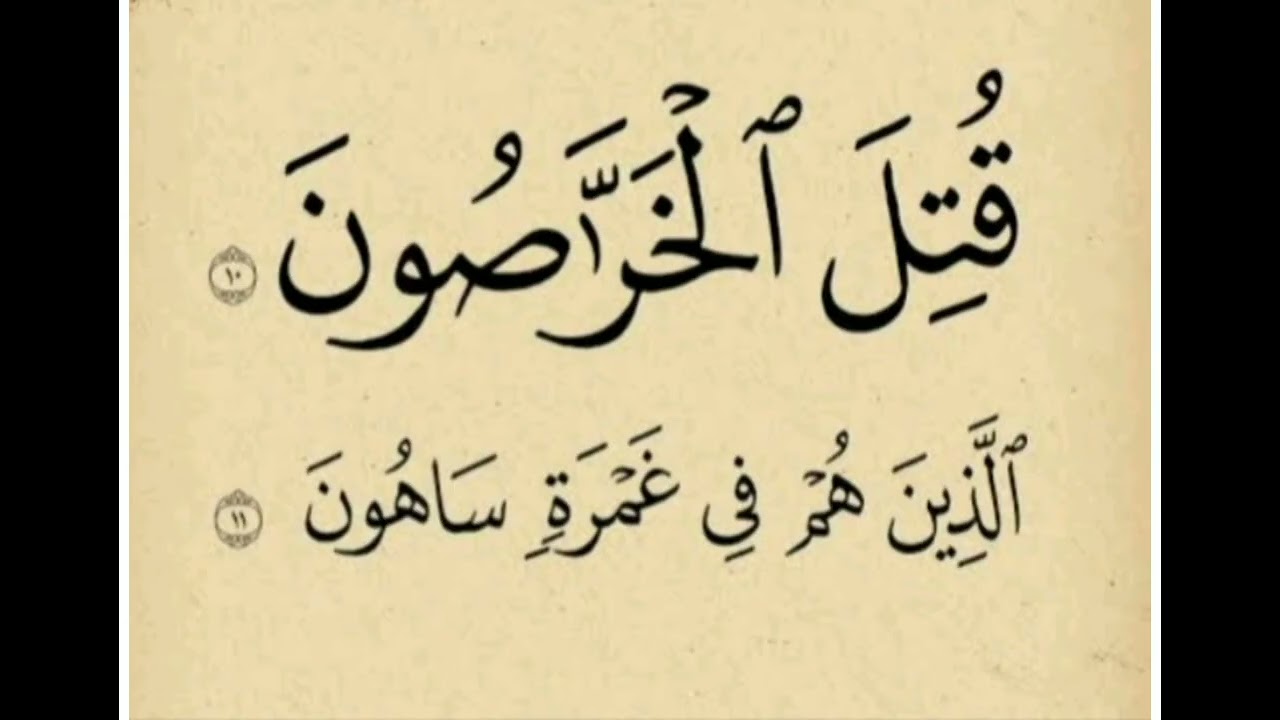 سورة الذاريات (1:23) قتل الخراصون  فمن هم؟