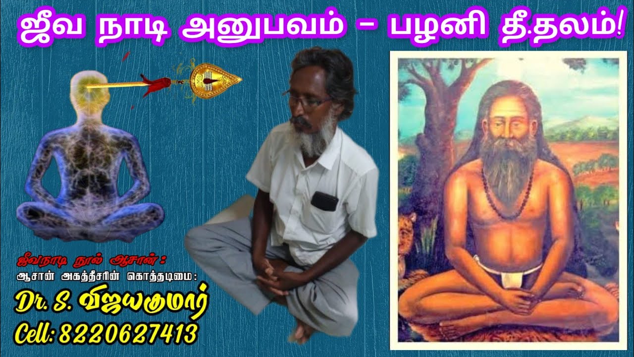 ஜீவ நாடி அனுபவம் − பழனி தீ.தலம்!