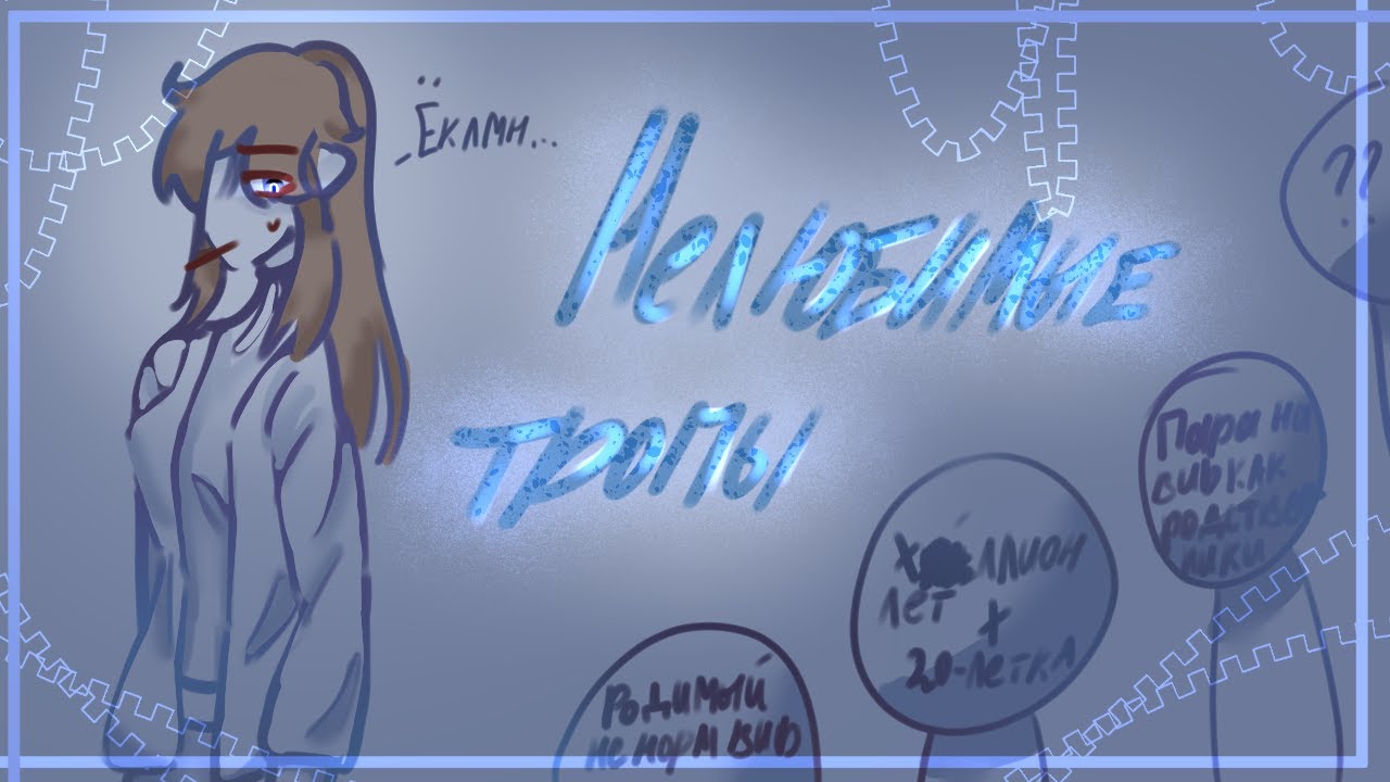 НЕлюбимые Тропы Персонажей би лайк:
