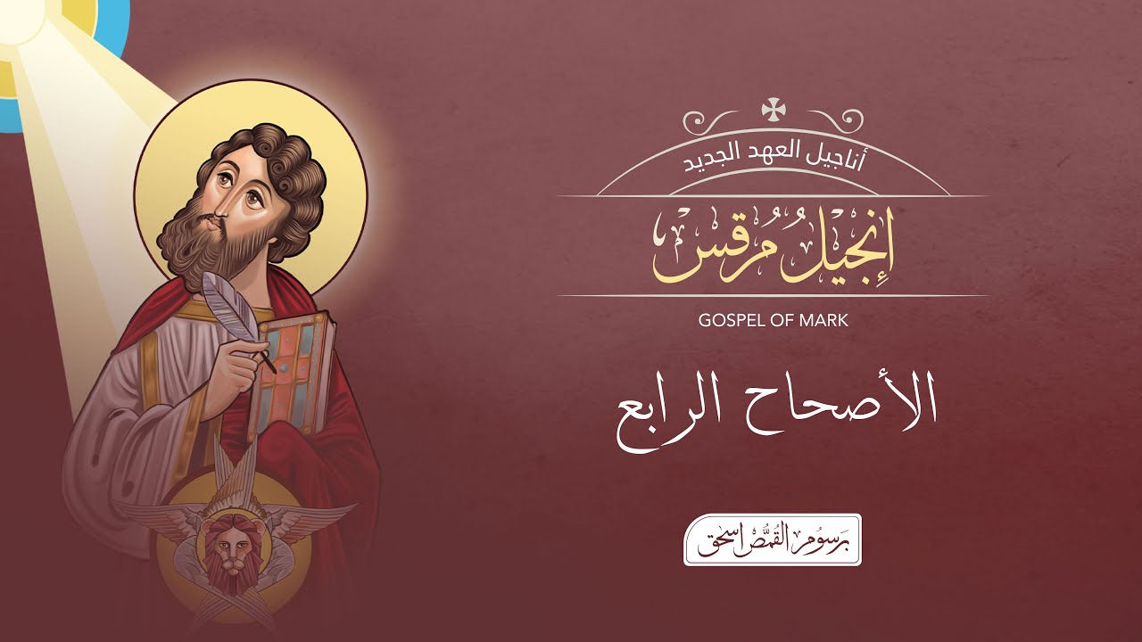 أصحاح  04 | إنجيل مرقس | الكتاب المقدس المسموع | برسوم القمص اسحق