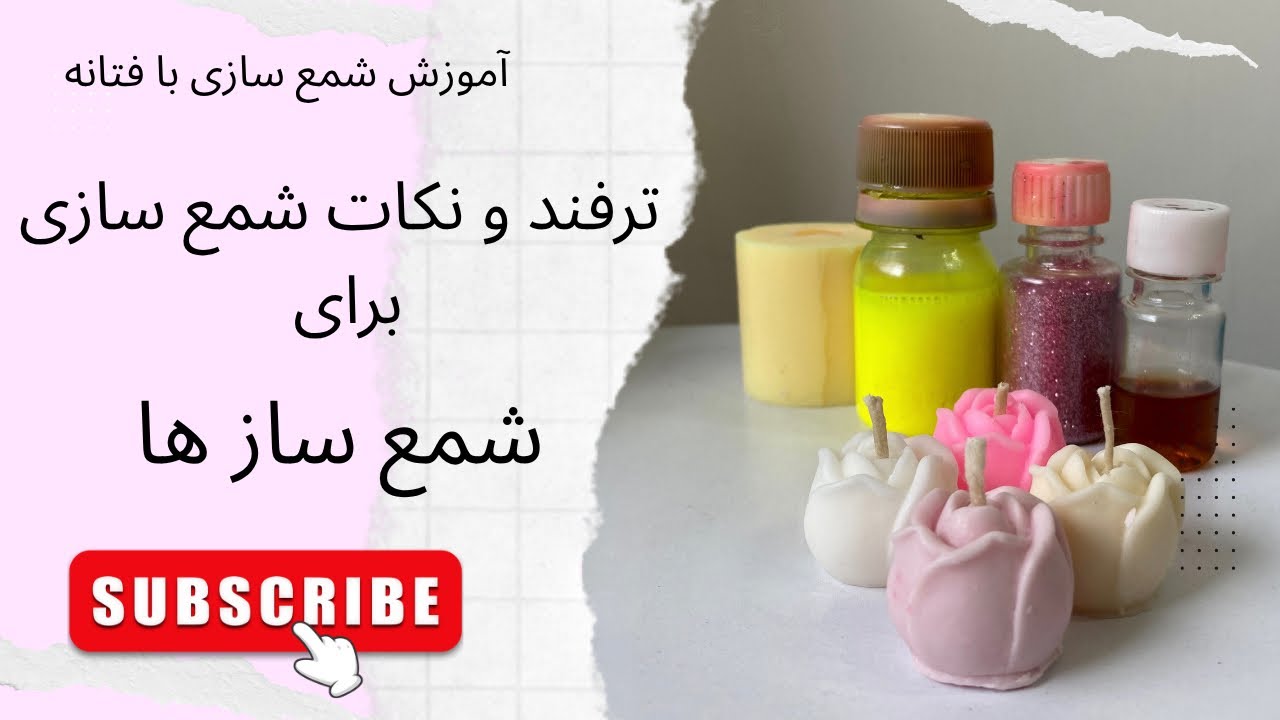 آموزش شمع سازی |  ۱۰ ترفند و نکته در شمع سازی 