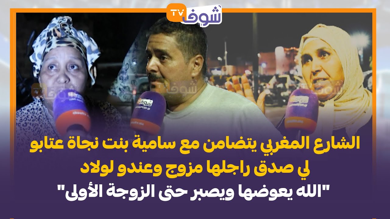 الشارع المغربي يتضامن مع سامية بنت نجاة عتابو لي صدق راجلها مزوج وعندو لولاد 