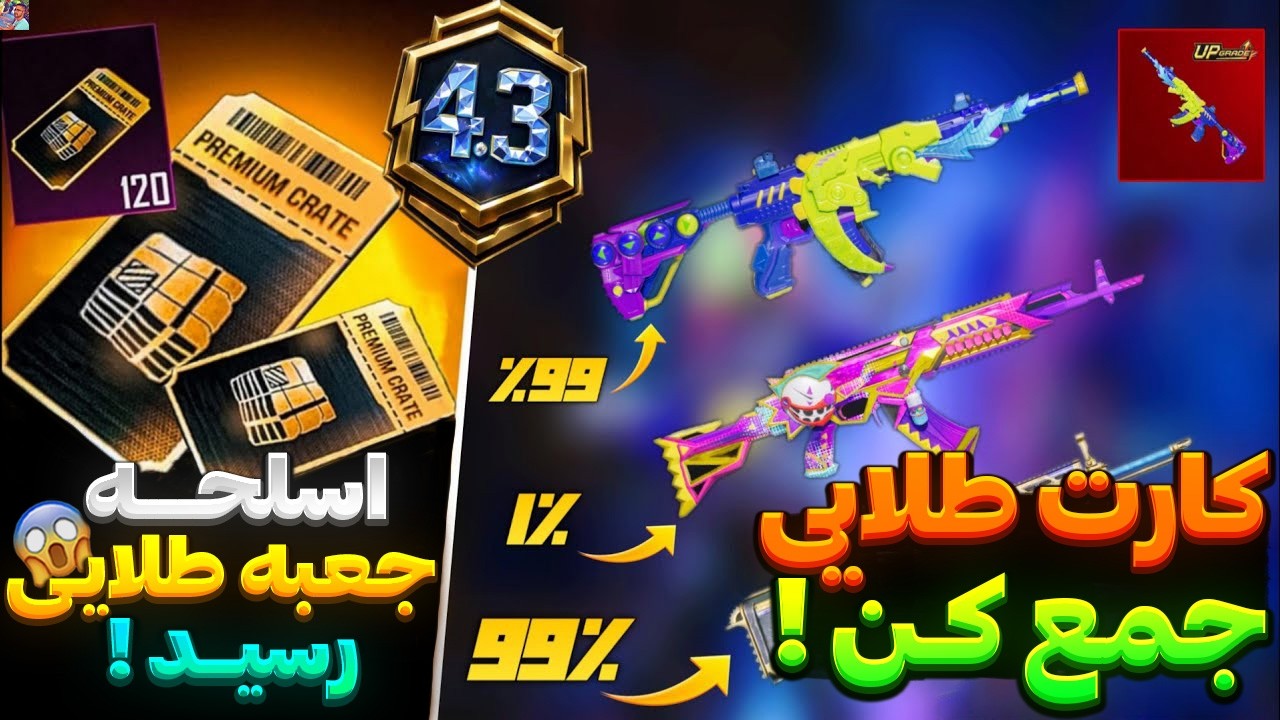 اسلحه جعبه طلایی بعدی A18 رسید !😱جوایز جعبه طلایی بعدی A18 مشخص شد ؟ جوایز جعبه طلایی پابجی موبایل 🔥