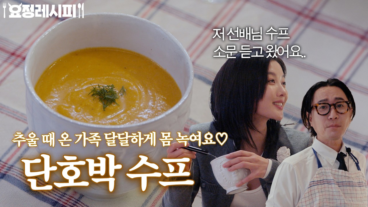 단호박 수프에 사과 한 쪽 넣으면 극강의 맛이 나온다는 거 알고 계셨나요?ㅣ+솔 뫼니에르, 연어 시금치 라자냐ㅣ김유정 편 레시피