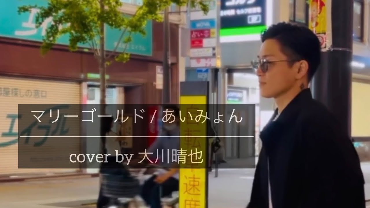 マリーゴールド / あいみょん cover by 大川晴也