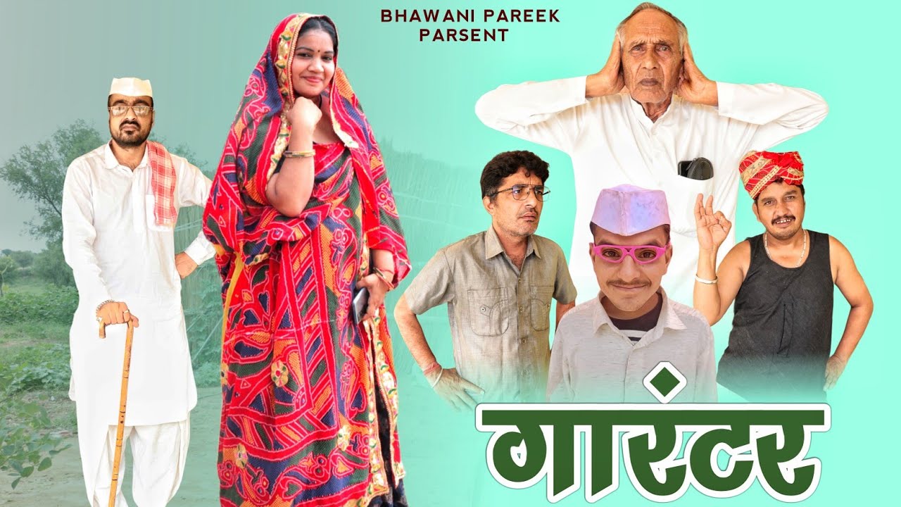 गारण्टर  भाग -1  || भवानी पारीक राजस्थानी शॉर्ट कॉमेडी फिल्म || @BhawaniPareek