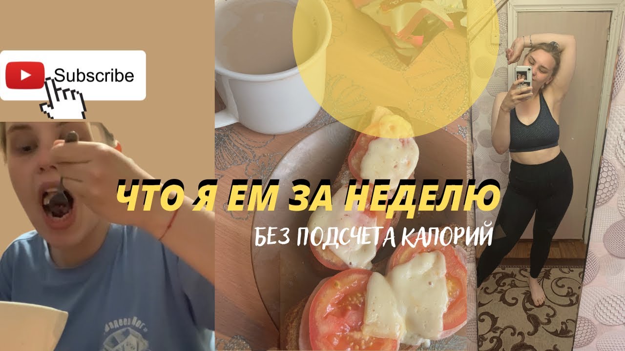 что я ем за неделю I мое питание без подсчёта калорий 🌮🍳🥪