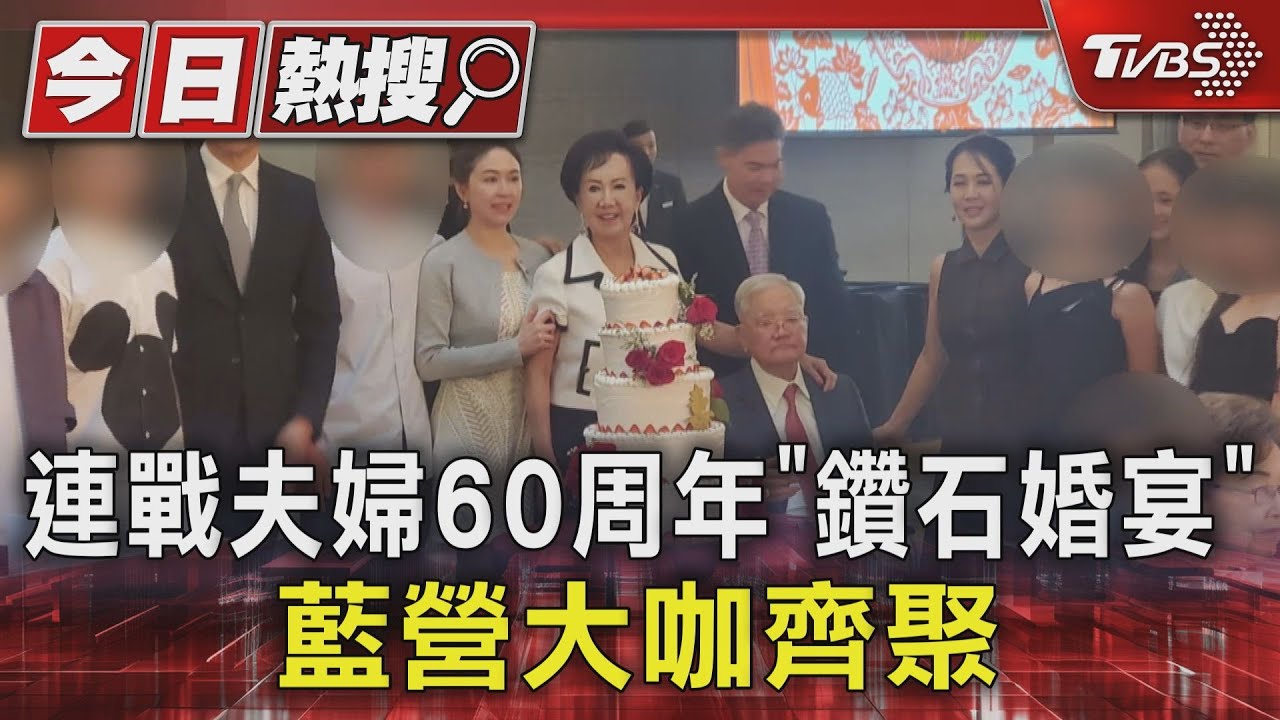 連戰夫婦60周年「鑽石婚宴」 藍營大咖齊聚｜TVBS新聞 @TVBSNEWS01