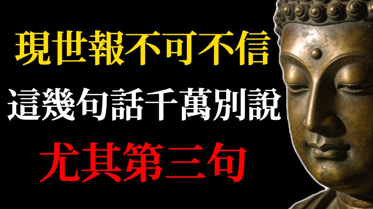 現世報不可不信，這幾句話千萬別說，尤其第三句！果報又快又狠！（佛家智慧）#佛學智慧#現世報#口業清凈#因果報應#佛門禁語#口業修行#口業禁鈔#佛學故事#誹謗三寶#大妄語#妄論因果#說四眾過罪