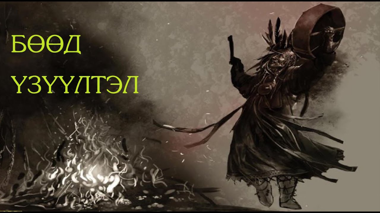 №31-3 》Бөөд  үзүүлтэл. Угтай, онгод тэнгэртэй гэж хэлвэл та яах вэ?