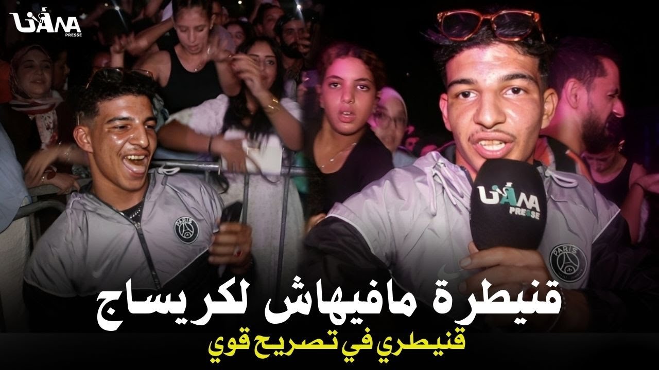 القنيطري صاحب أشهر شطحة..قنيطرة احسن مدينة فلعالم ومافيهاش لكريساج هاهو تيليفوني مداوهش ليا