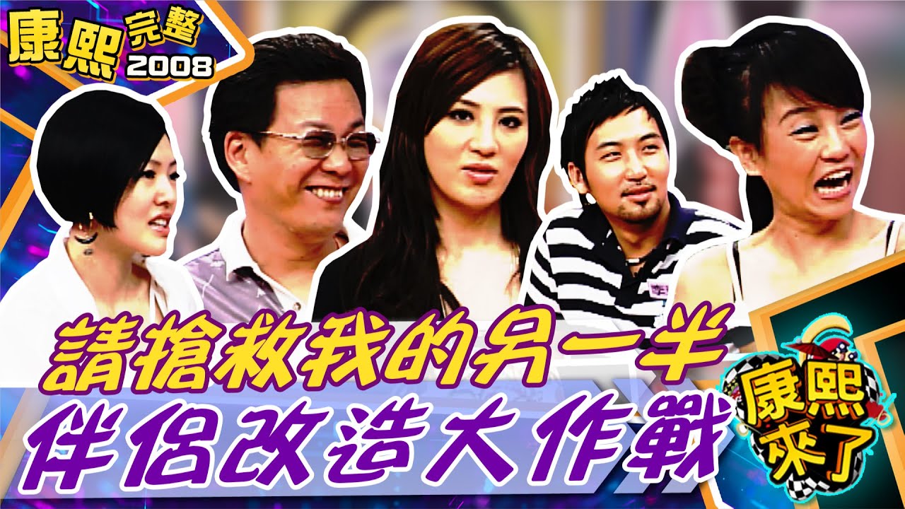 【#2008康熙選播完整版 112】2008.06.23 請搶救我的另一半-伴侶改造大作戰