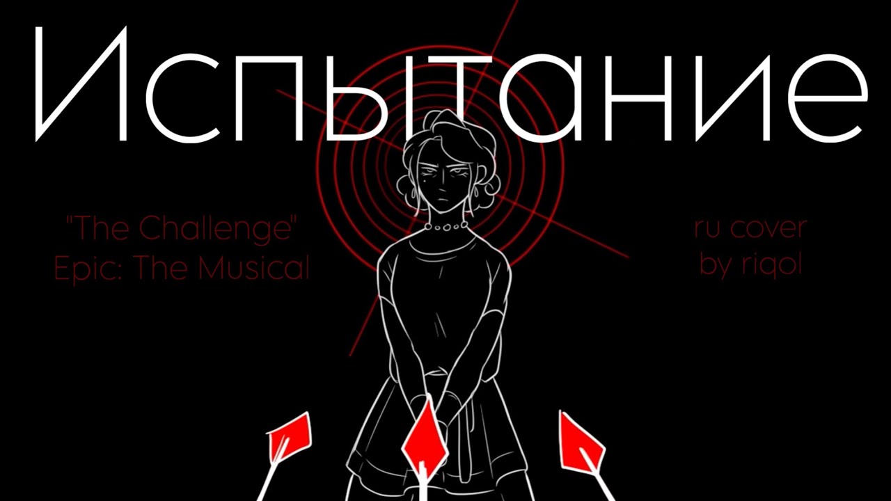 Испытание | The Challenge | Epic:The Musical | ru cover by riqol