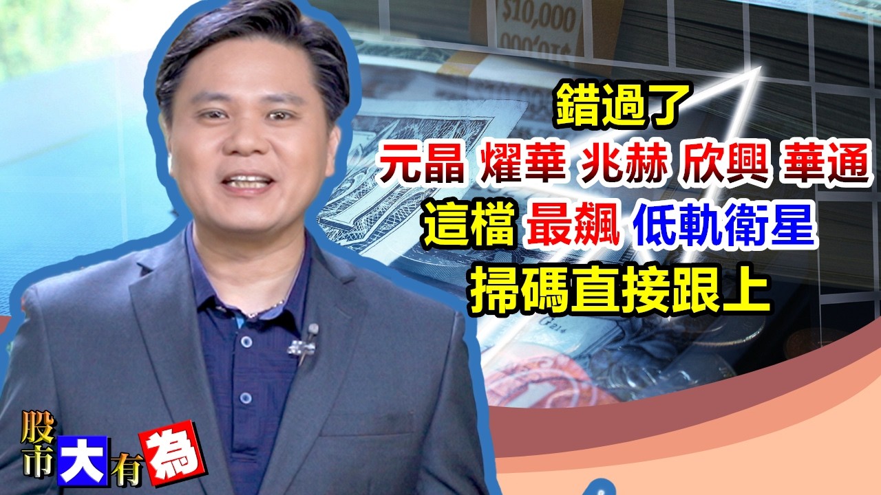 【股市大有為】錯過了元晶 燿華 兆赫 欣興 華通 這檔最飆低軌衛星掃碼直接跟上│田大為│20260317